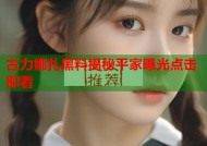 古力娜扎黑料揭秘平家曝光点击即看
