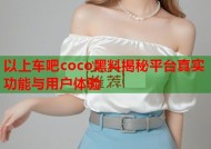 以上车吧coco黑料揭秘平台真实功能与用户体验