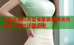 亨斯迈黑料多型号聚氨酯解决方案助力节能环保应用
