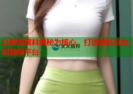 以莉哥黑料揭秘为核心，打造爆料互动短视频平台
