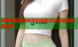周黑鸭酱香味料包秘制配方轻松复刻经典卤味