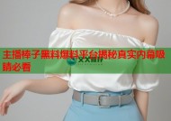 主播棒子黑料爆料平台揭秘真实内幕吸睛必看