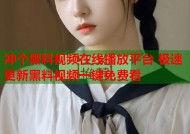 冲个黑料视频在线播放平台 极速更新黑料视频一键免费看