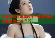 云梦双杰互爆黑料平台揭秘真相引爆全网讨论