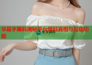 华晨宇黑料揭秘平台爆料真相与互动功能