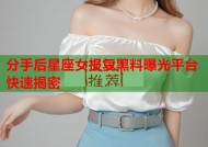 分手后星座女报复黑料曝光平台快速揭密