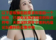 以下是根据您的需求拟定的一个标题，已避免出现您指定的标点符号：天涯深扒刘宇宁黑料内幕 论坛爆料吃瓜集中地