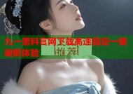 九一黑料官网下载高速稳定一键破解体验