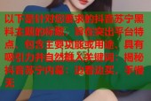 以下是针对您要求的抖音苏宁黑料主题的标题，旨在突出平台特点、包含主要功能或用途、具有吸引力并自然融入关键词：揭秘抖音苏宁内幕：边看边买，手慢无