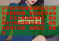 以下是针对您要求的抖音苏宁黑料主题的标题，旨在突出平台特点、包含主要功能或用途、具有吸引力并自然融入关键词：揭秘抖音苏宁内幕：边看边买，手慢无