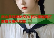 亦山黑料揭秘平台 轻松掌握网红真相与爆料功能