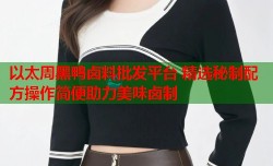 以太周黑鸭卤料批发平台 精选秘制配方操作简便助力美味卤制
