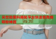 吴世勋黑料揭秘平台快速查真相吸粉神器