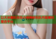 以大冰黑料月亮小组揭秘乐队内幕黑料聚合平台