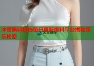 冲哥黑料精选每日更新爆料平台揭秘娱乐秘密