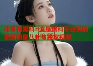 冲哥有黑料h追星爆料平台实时更新明星八卦与独家视频