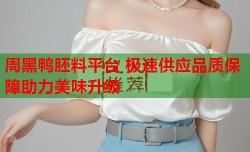 周黑鸭胚料平台 极速供应品质保障助力美味升级
