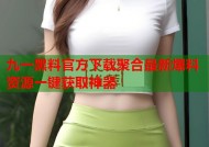 九一黑料官方下载聚合最新爆料资源一键获取神器