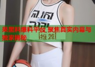 呆黑料爆料平台 聚焦真实内幕与独家揭秘