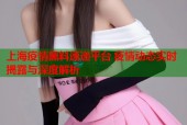 上海疫情黑料速递平台 疫情动态实时揭露与深度解析