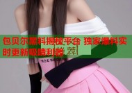 包贝尔黑料揭秘平台 独家爆料实时更新吸睛利器