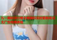 九一黑料排行榜全网爆料实时更新高清无广告观看体验