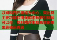 以朔料四斤黑框为中心，突出其主要功能和用途的简短吸引标题可以是：塑料四斤黑框高效耐用果蔬储运首选