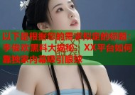 以下是根据您的需求拟定的标题：李俊欢黑料大揭秘：XX平台如何靠独家内幕吸引眼球