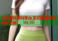 亦雪黑料爆料平台 实时揭露真相精彩无限