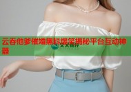 云吞他爹催婚黑料爆笑揭秘平台互动神器