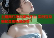 主播网红黑料曝光平台 实时互动揭秘真相吸睛必看