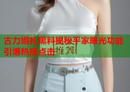古力娜扎黑料揭秘平家曝光功能引爆热搜点击