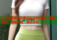 以下是根据您的要求拟定的标题：黑料速递：揭秘内幕，爆点不停