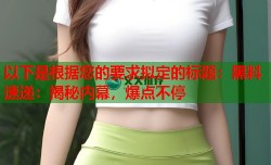 以下是根据您的要求拟定的标题：黑料速递：揭秘内幕，爆点不停