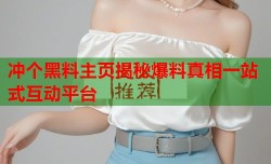 冲个黑料主页揭秘爆料真相一站式互动平台