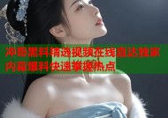 冲哥黑料精选视频在线直达独家内幕爆料快速掌握热点