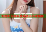 刘雨昕无黑料真实资讯平家揭秘