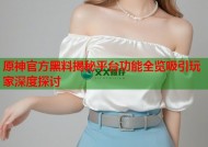 原神官方黑料揭秘平台功能全览吸引玩家深度探讨