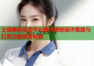 主播黑料买卖平台曝光揭秘敲诈套路与打赏功能吸金秘籍