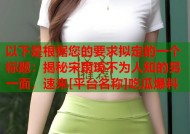 以下是根据您的要求拟定的一个标题：揭秘宋雨琦不为人知的另一面，速来[平台名称]吃瓜爆料