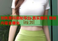 刘隽黑料揭秘平台 真实爆料 舞者内幕全曝光