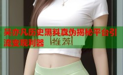 吴亦凡历史黑料真伪揭秘平台引流变现利器