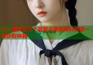 九一黑料官方下载聚合最新爆料资源一键获取神器