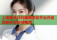 上海黑木日料旗舰体验平台开启顶级怀石美味预约