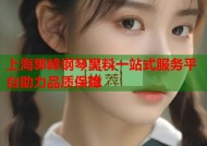 上海郭峰钢琴黑料一站式服务平台助力品质保障