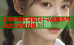 上海郭峰钢琴黑料一站式服务平台助力品质保障