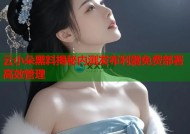 云小朵黑料揭秘内测发布利器免费部署高效管理