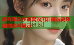 南齐黑乌沙翡翠改口料精选高质细糯底料展示