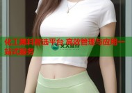 化工黑料智选平台 高效管理与应用一站式服务