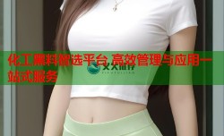 化工黑料智选平台 高效管理与应用一站式服务